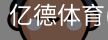 亿德体育